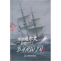 跟着达尔文去旅行2