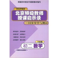 北京特级教师授课启示录——同步导学与测试（四年制）：初二数学（下学期）