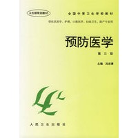 预防医学(第三版)