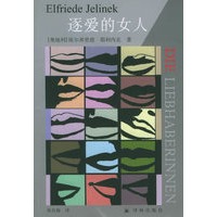逐爱的女人——诺贝尔文学奖获奖作家译丛