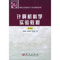 计算机科学实验教程（第一分册）——现代计算机科学与技术教材系列