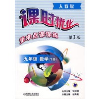 课时优化重难点课课练：九年级数学（下册）（第3版）