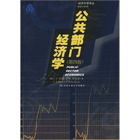 公共部门经济学-财政学系列(第四版)（经济科学译丛）