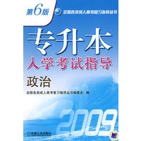 专升本入学考试指导政治 第6版