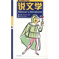 妙趣横生说英语 说文学