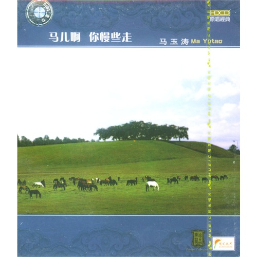马儿啊 你慢些走 马玉涛 HDCD