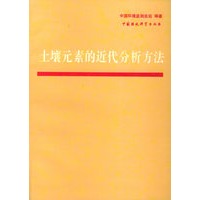 土壤元素的近代分析方法