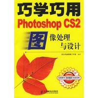 巧学巧用Photoshop CS 2图像处理与设计（附光盘）