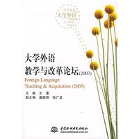大学外语教学与改革论坛（2007）