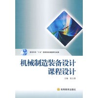 机械制造装备设计课程设计