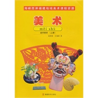 海峡西岸福建地域美术课程资源美术选学教材上