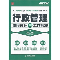 行政管理流程设计与工作标准(第2版)