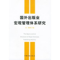 国外出版业宏观管理体系研究