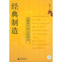 经典制造：金庸研究的文化政治
