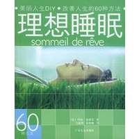 理想睡眠——美丽人生DIY·改善人生的60种方法