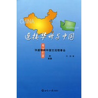 连接华州与中国:华盛顿州中国交流理事会的故事