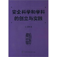 安全科学和学科的创立与实践