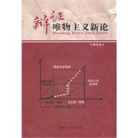辩证唯物主义新论
