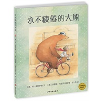 麦田精选图画书 永不疲倦的大熊