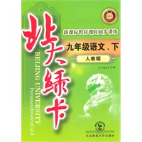 九年级语文下（人教版）：北大绿卡（2010年10印刷）（附综合测试卷+参考答案）