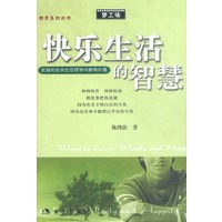 快乐生活的智慧