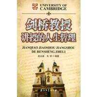 剑桥教授讲授的人生哲理