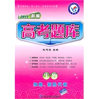 2011新编：生物——细胞、新陈代谢/（2010.7印刷）高考题库（附答案）