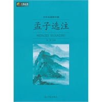 六角丛书中外名著榜中榜·孟子选注(新版)