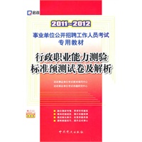 （2011-2012）事业单位公开招聘工作人员考试专用教材—行政职业能力测验标准预测试卷及解析