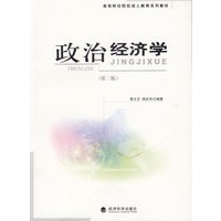 政治经济学（第二版）