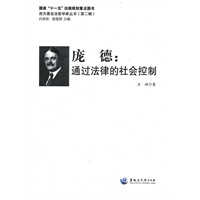西方著名法哲学家丛书（第二辑）庞德：通过法律的社会控制