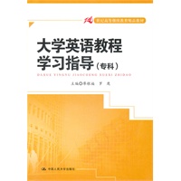 大学英语教程学习指导（专科）（21世纪高等继续教育精品教材）