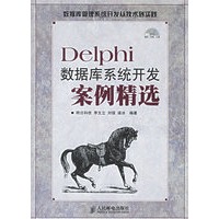 Delphi数据库系统开发案例精选（附光盘一张）