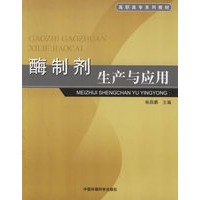 酶制剂生产与应用——高职高专系列教材