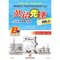 英语先锋 A+B突破新目标（人教版）八年级B版（上）：训练套餐