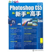 新手速成--中文版Photoshop CS5从新手到高手(附光盘)