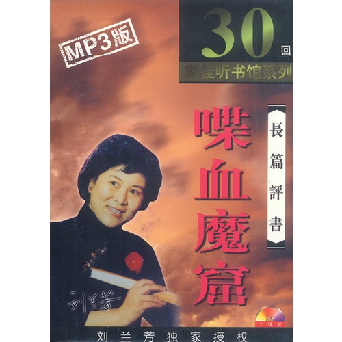刘兰芳评书《喋血魔窟》30回全—打包下载