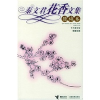 秦文君花香文集：腊梅卷
