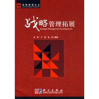 战略管理拓展