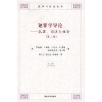 犯罪学导论：犯罪、司法与社会（第二版）（法律与社会丛书）