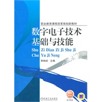 数字电子技术基础与技能