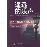 遥远的乐声：斯大林女儿旅美回忆录
