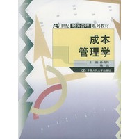 成本管理学——21世纪财务管理系列教材