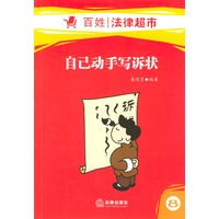 自己动手写诉状
