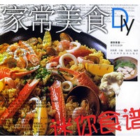 家常美食DIY——迷你食谱