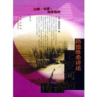 路德维希讲述尼罗河的传奇——大师·名著·传奇系列
