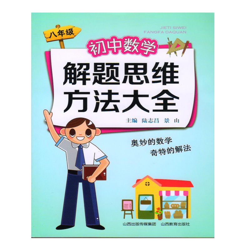 【八年级-初中数学解题思维方法大全图片】高