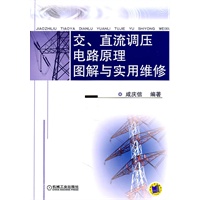交、直流调压电路原理图解与实用维修