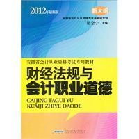 安徽省会计从业资格考试专业教材：财经法规与会计职业道德