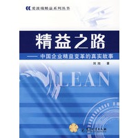 精益之路——中国企业精益变革的真实故事